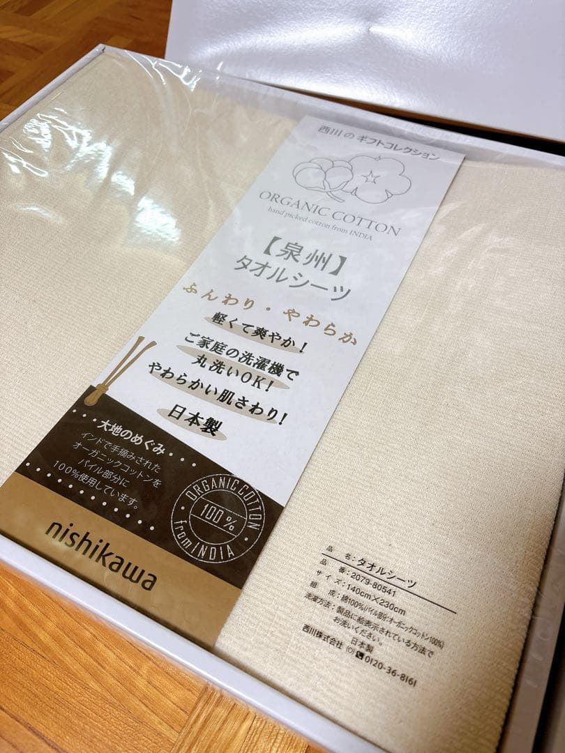 新品　西川　オーガニックコットン　泉州　タオルシーツ　2箱セット