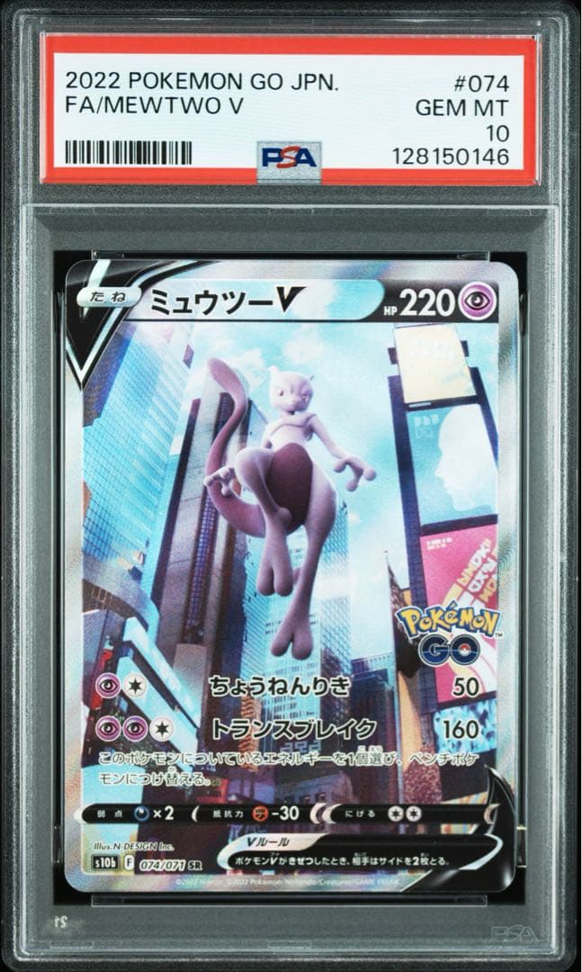 PSA10 ミュウツーV SR SA 074/071 Pokemon GO