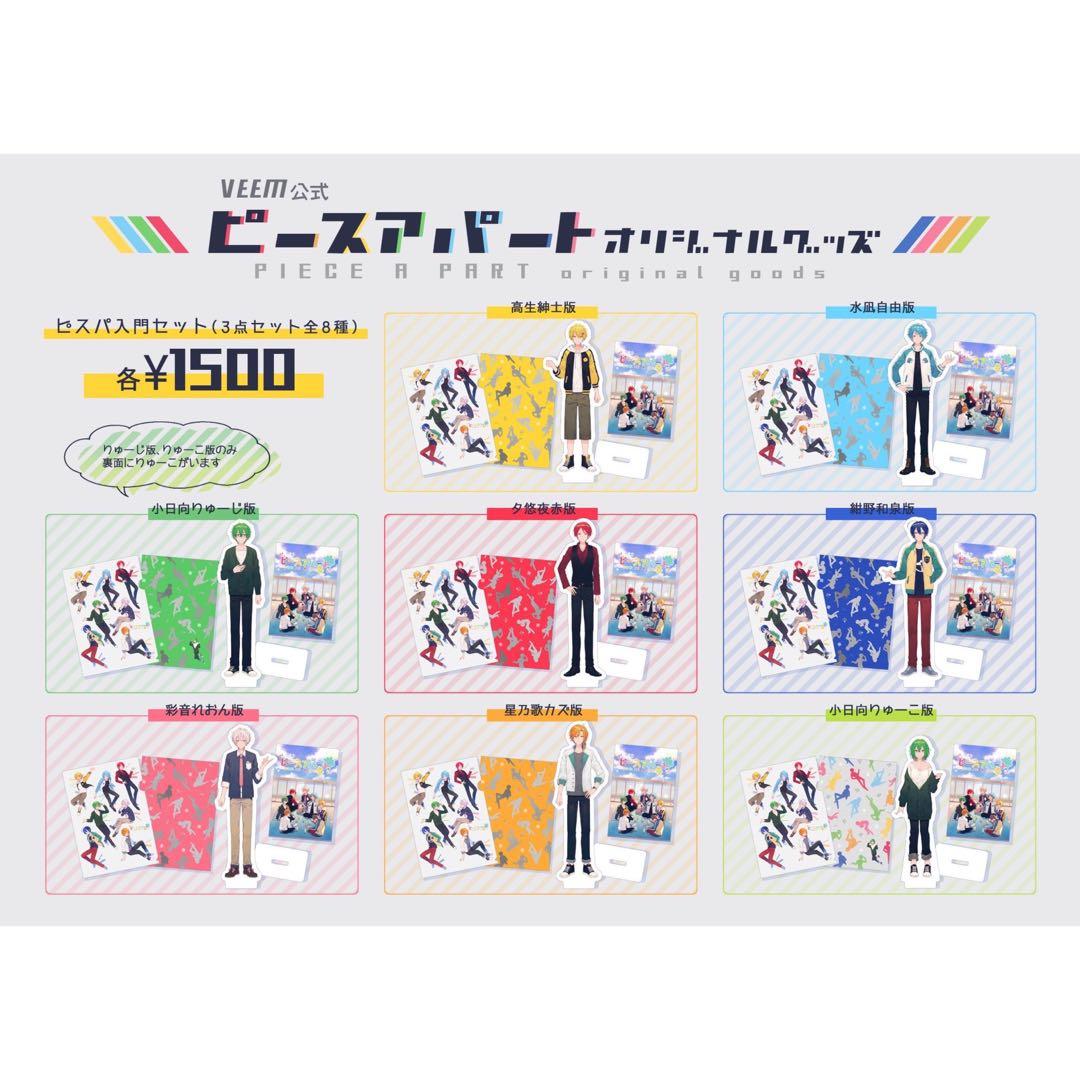 ピースアパート アクスタのみ ピスパ入門セット 8/8種コンプ