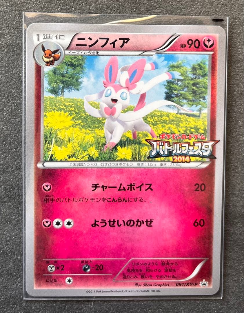 【ポケモンカードゲーム】ニンフィア バトルフェスタ2014