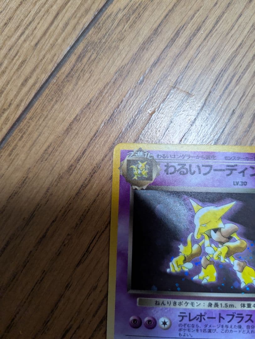 ポケモンカード 旧裏 わるいフーディン