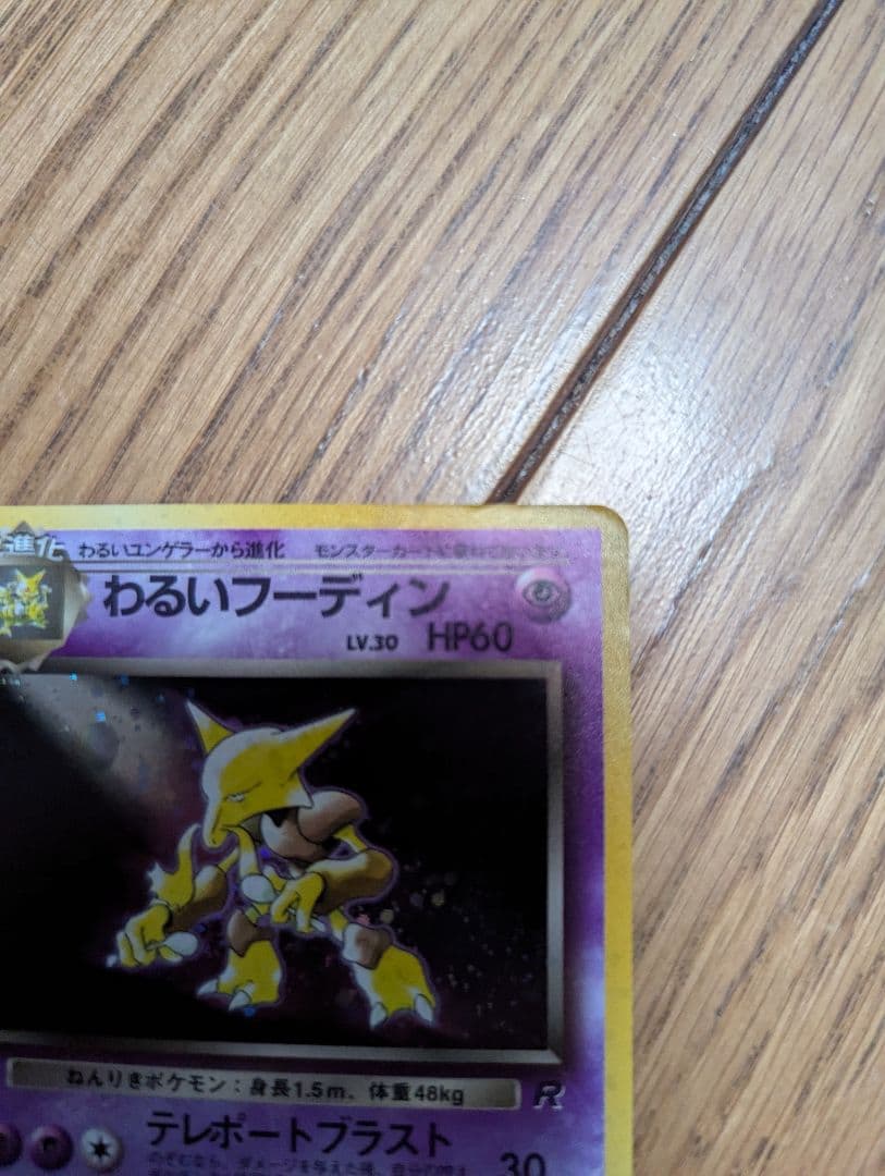 ポケモンカード 旧裏 わるいフーディン