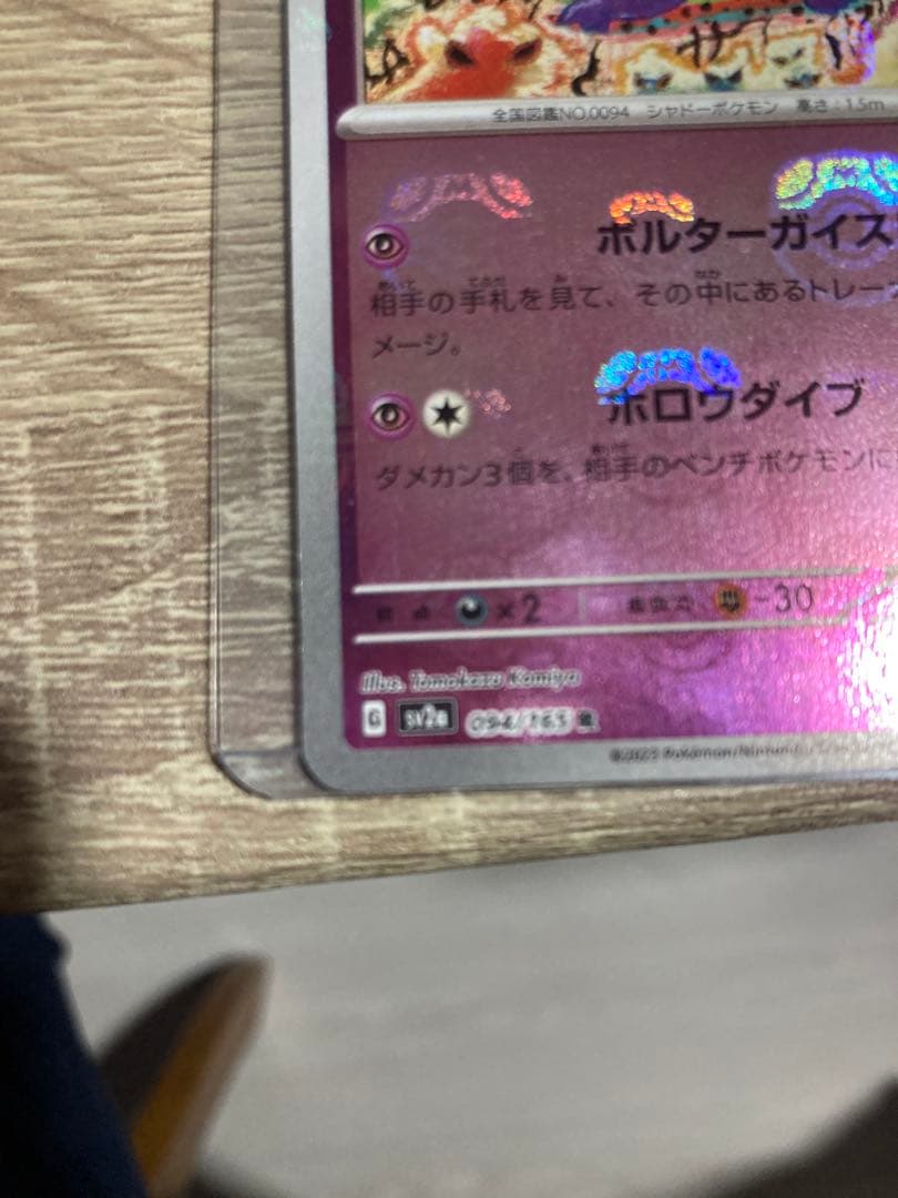 ゲンガー　マスターボールミラー　151