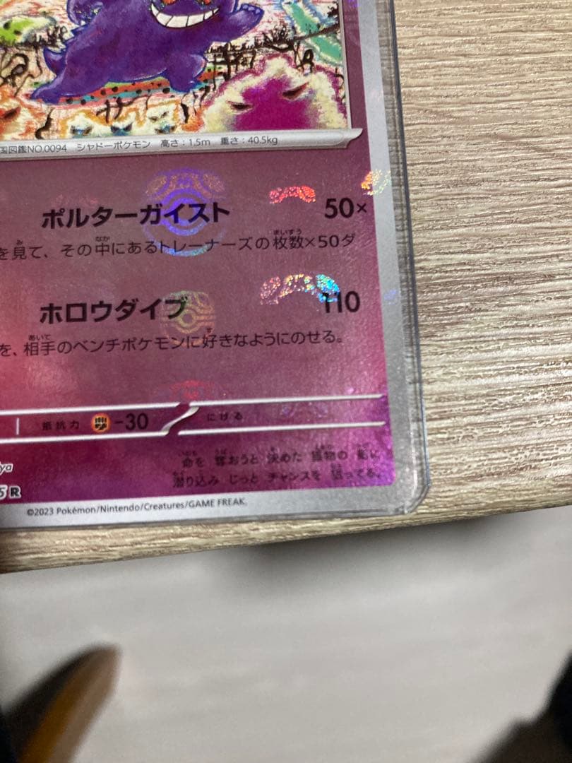ゲンガー　マスターボールミラー　151