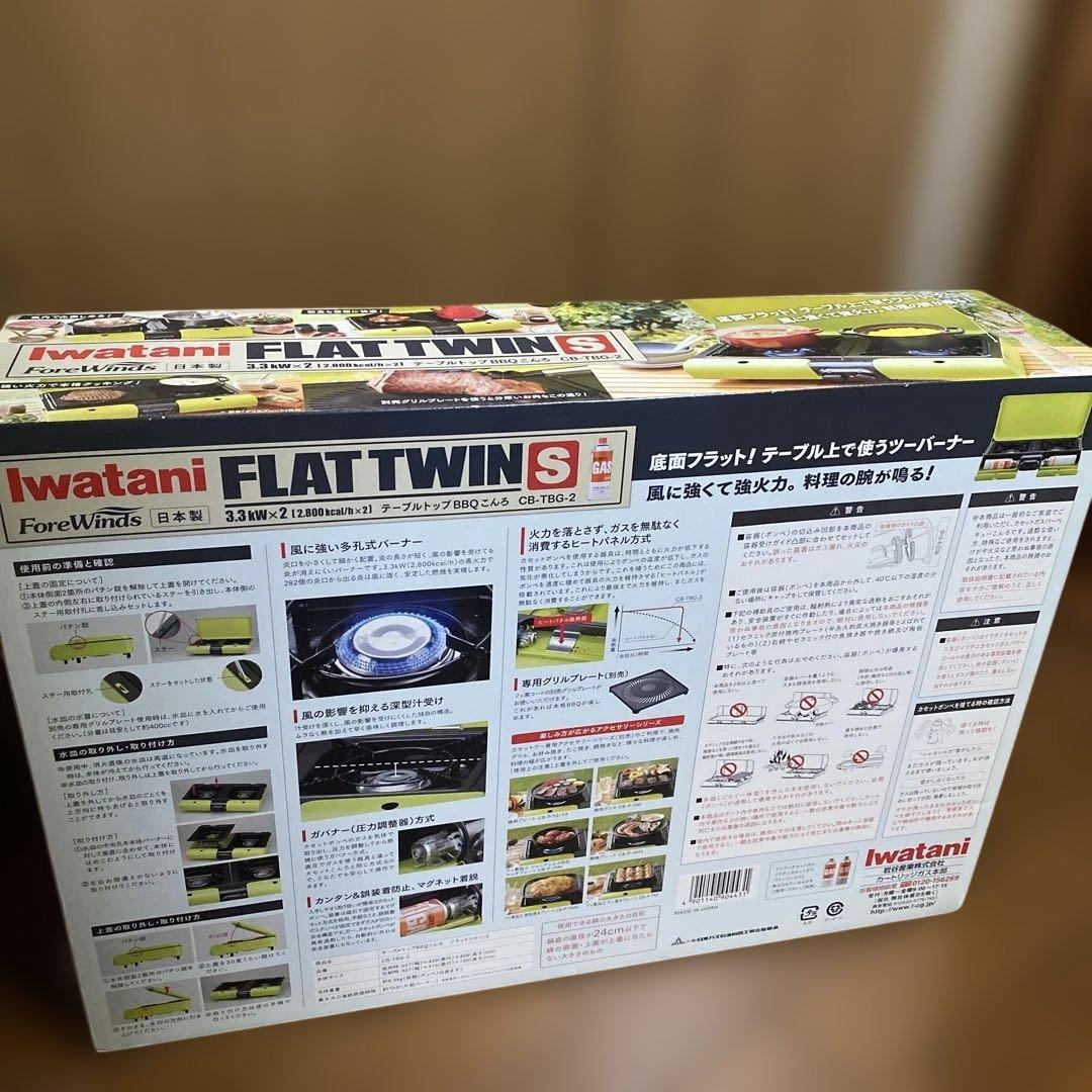イワタニマルチフラットツインS FLAT TWIN S CB-TBG-2