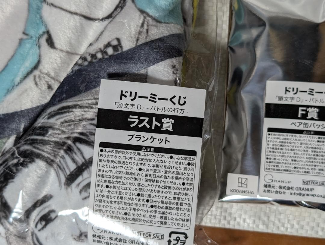 ドリーミーくじ 頭文字D　ラストワン賞 ブランケット　アクリルスタンド 　バッジ