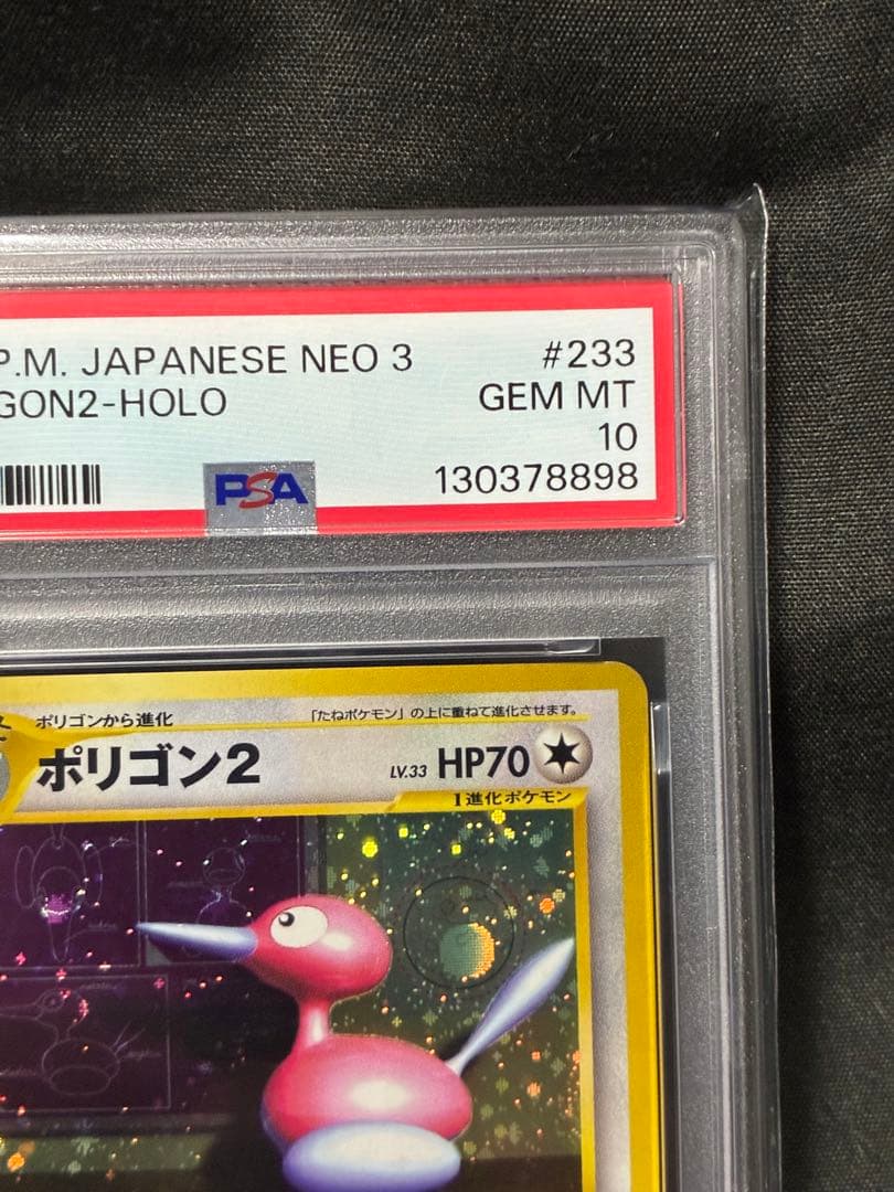 渦巻き 世界366枚 PSA10 ポリゴン2 旧裏 2000 233 48