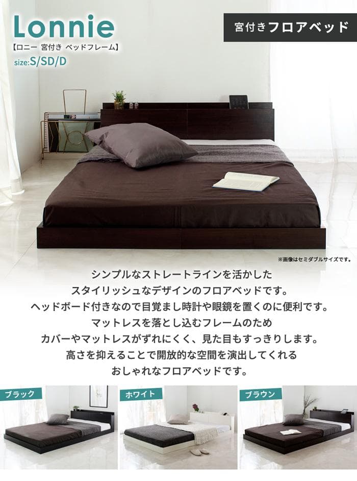 Lonnie【ロニー】USB宮付きフロアベッド ダブル　シングル