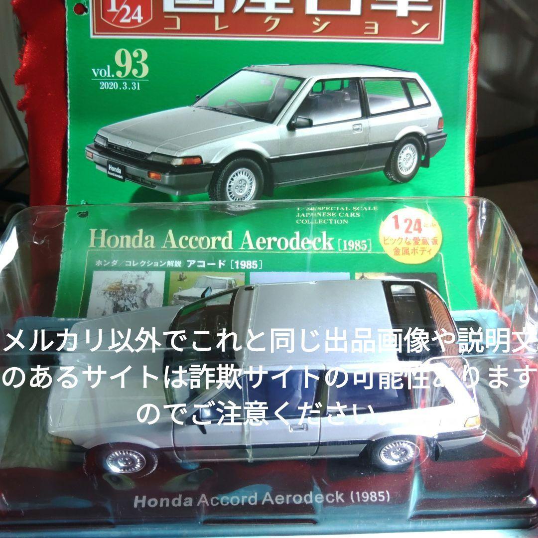 《９３号》1/24国産名車コレクション　ホンダアコードエアロデッキ