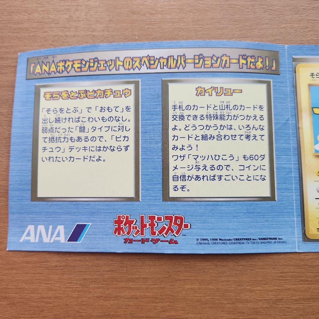 ポケモンカードANAスペシャルバージョン　そらをとぶピカチュウ　カイリュー