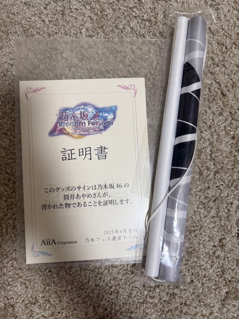 乃木坂46 筒井あやめ 直筆サイン入り 乃木フェス オリジナルタペストリー