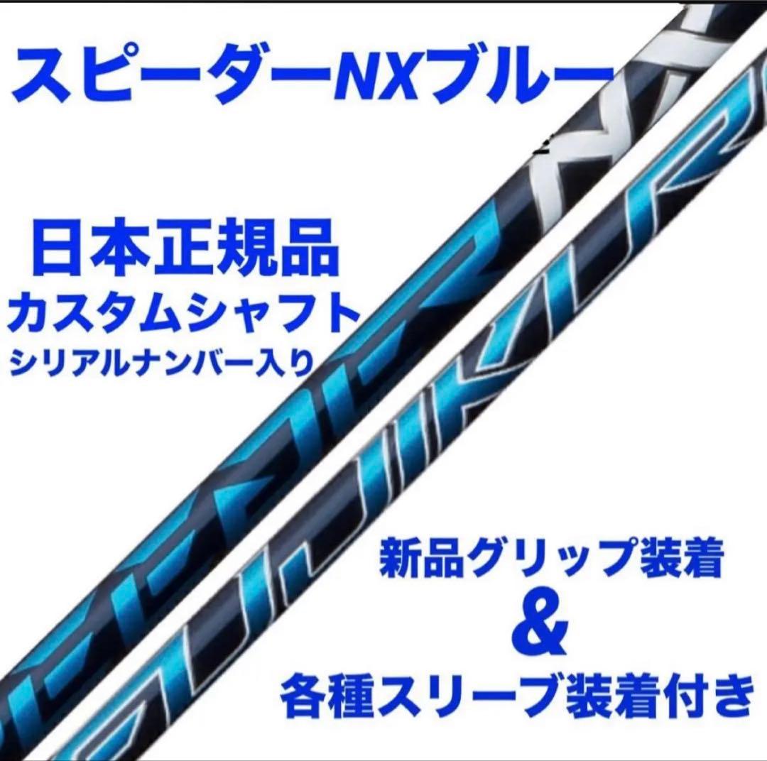 【新品】スピーダーNXブルー　日本正規品　カスタムシャフト