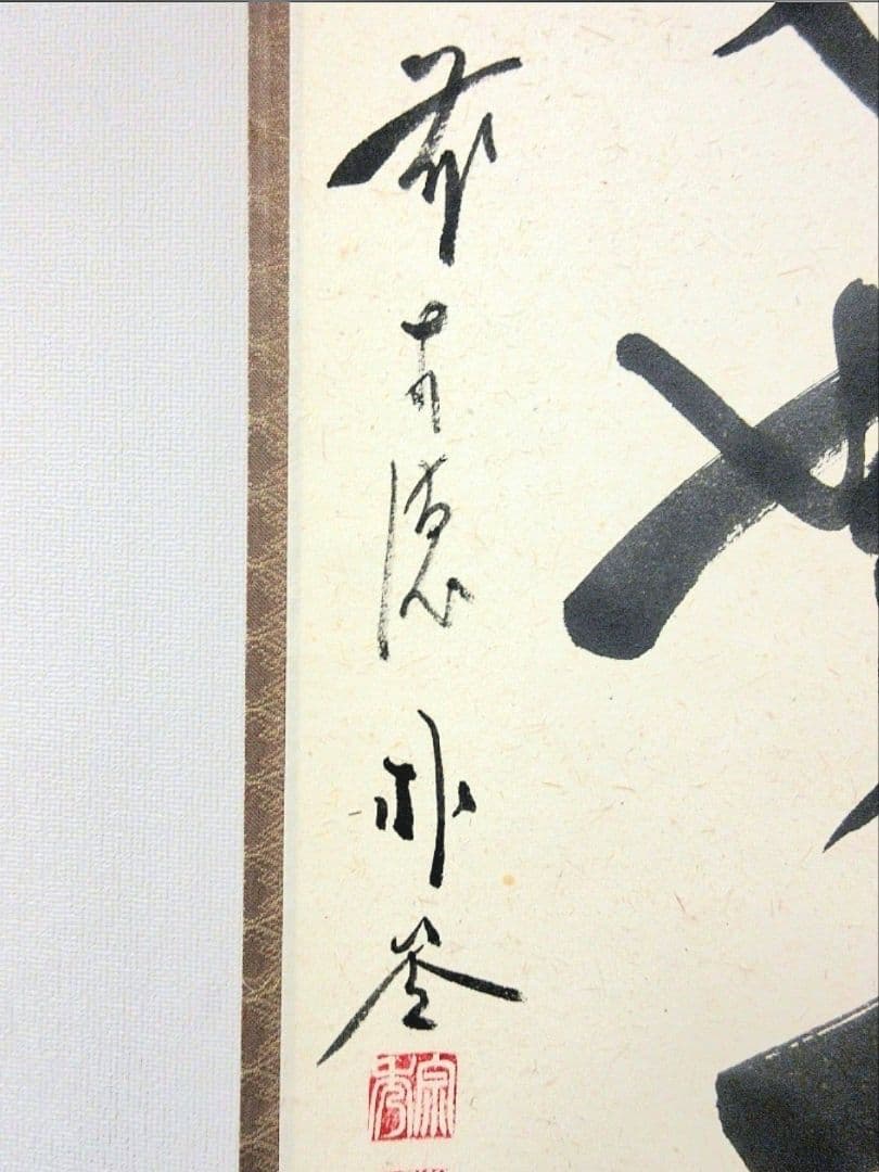 真筆保証 佐藤朴堂 直筆 本来無一物 京都 大徳寺 福聚院 臨済宗 茶掛 茶道具