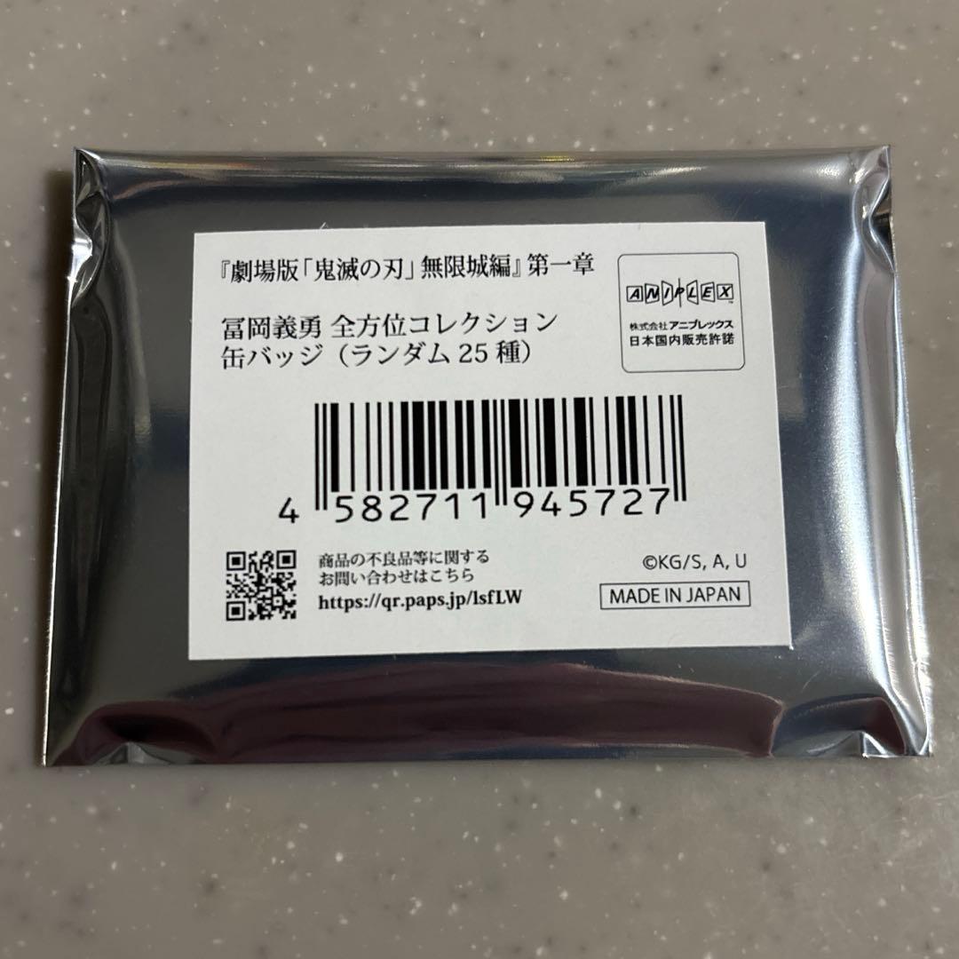 鬼滅の刃 無限城編 冨岡義勇 全方位コレクション 缶バッジ　新品未使用