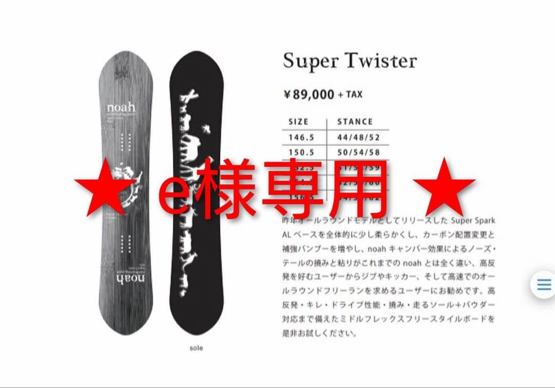 【限界値下げ】noah SuperTwister 154.5cm　ボードカバー付