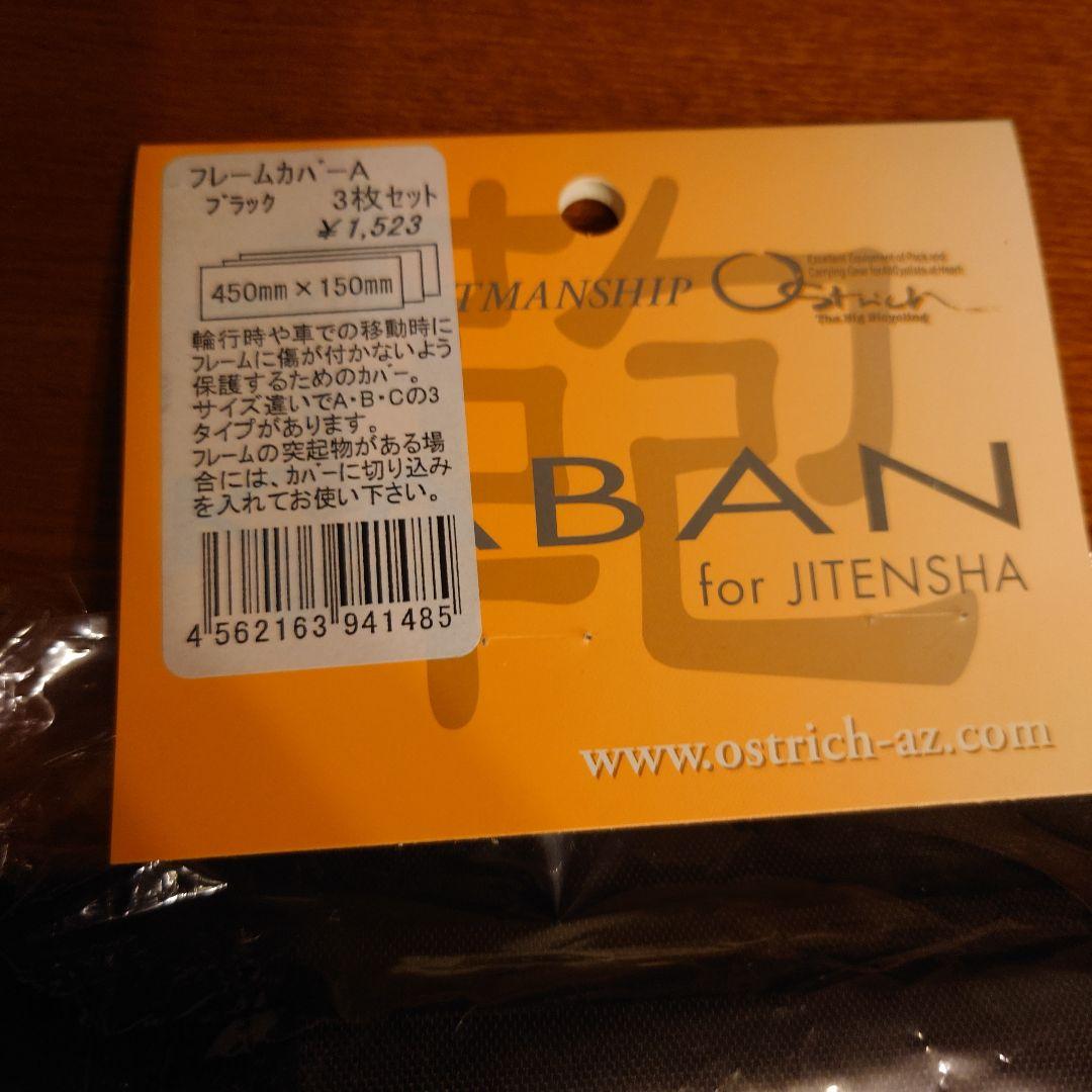 OSTRICH　オーストリッチ　MTB輸行袋セット