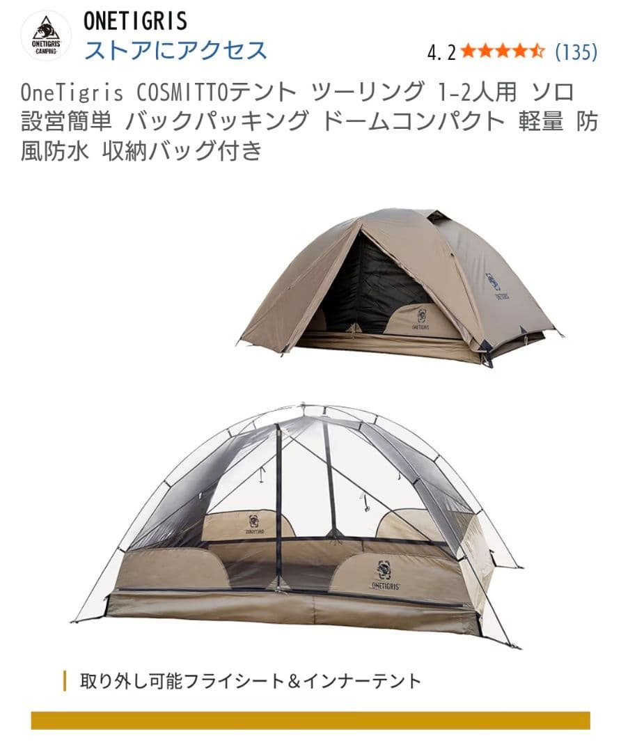 OneTigris COSMITTO テント 1-2人用