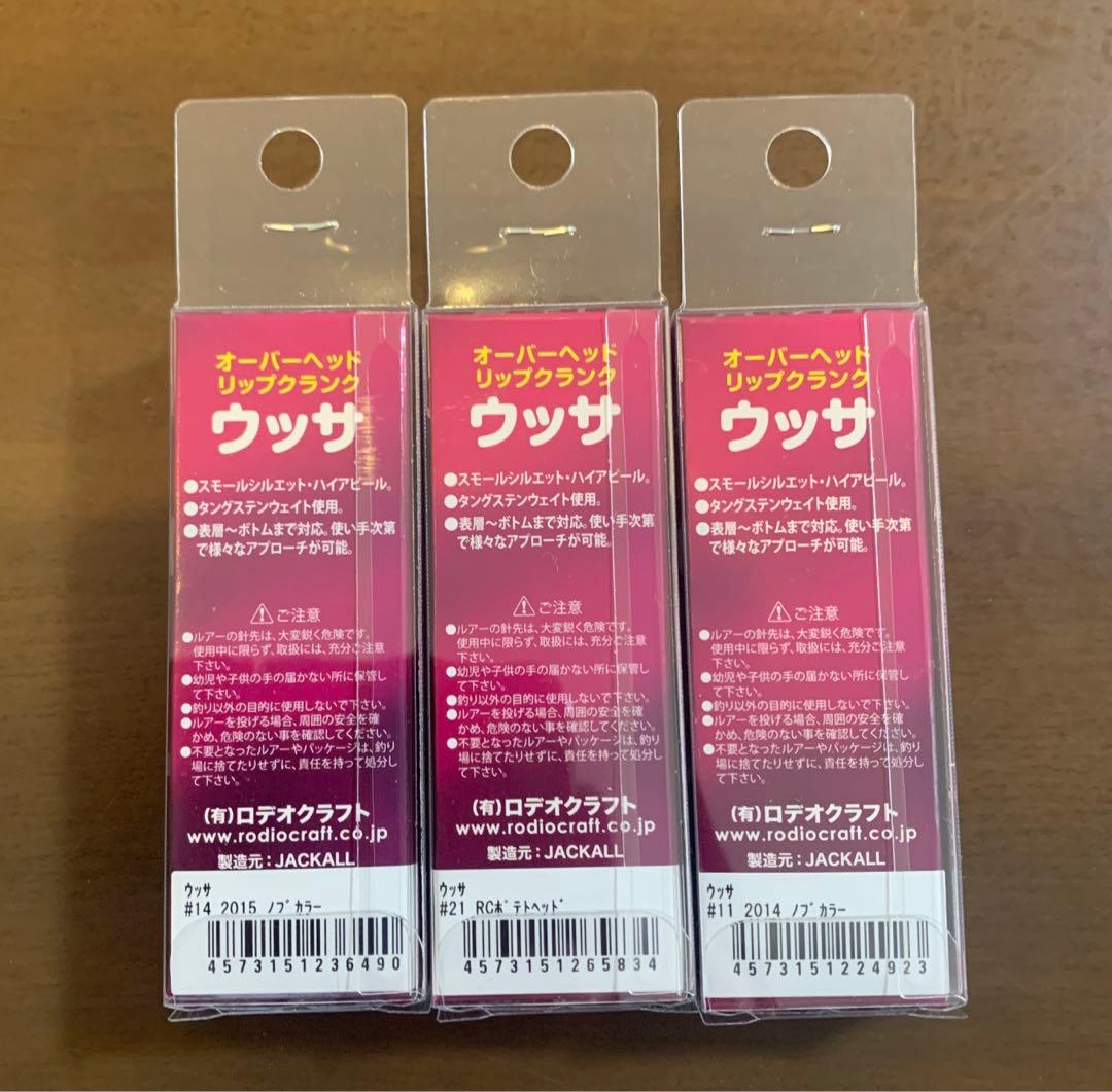 ロデオクラフト　ウッサ S 3個