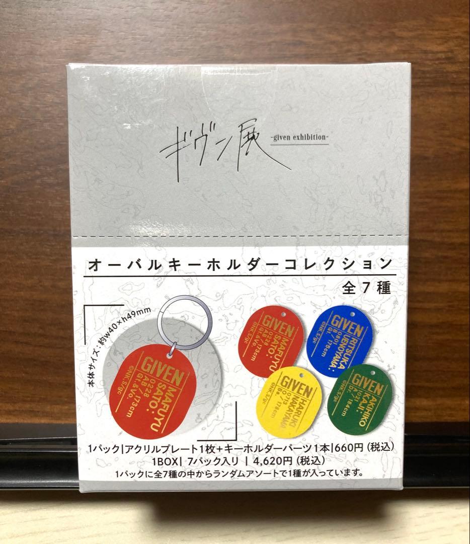 ギヴン展 オーバルキーホルダー バッジコレクション タンブラー 未開封セット