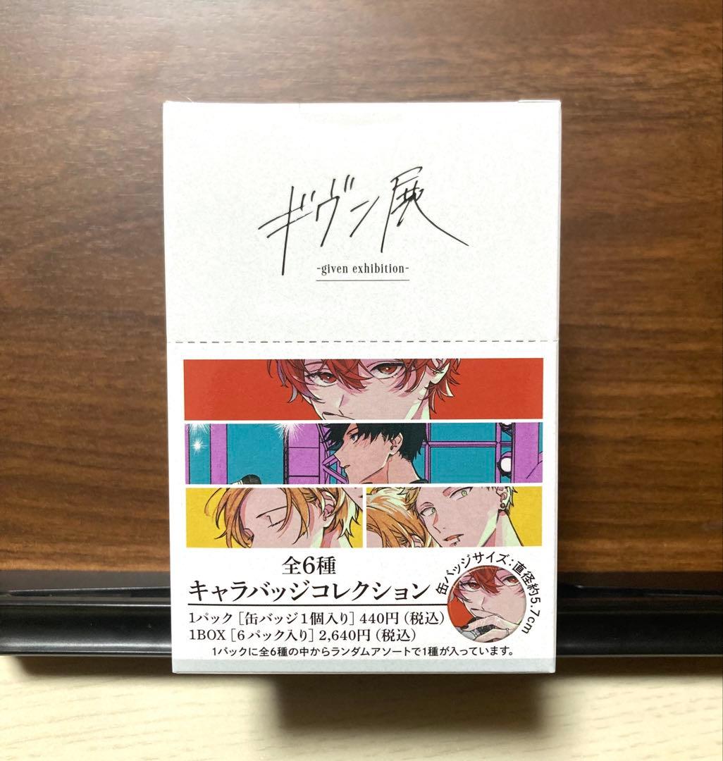 ギヴン展 オーバルキーホルダー バッジコレクション タンブラー 未開封セット