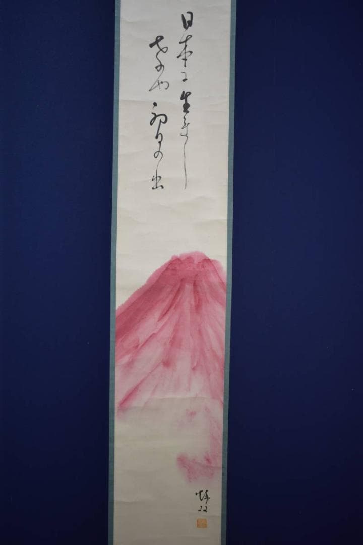 真作/秋双/初富士画賛/初日ノ出図/桐共箱付/布袋屋掛軸HJ-89