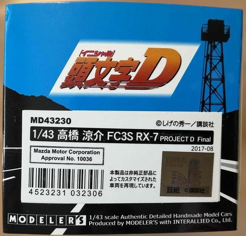頭文字D　MODELER’S 1/43scale FC3S(RX-7)　高橋涼介