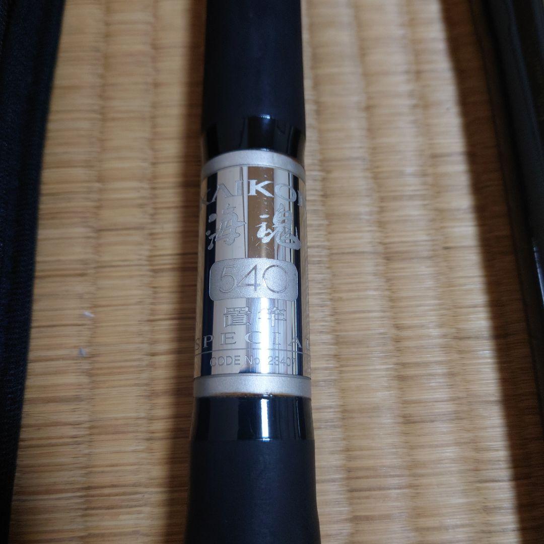 海魂540置き竿スペシャル