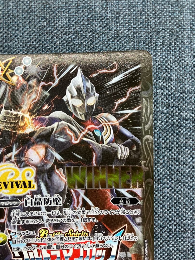 バトスピ　白晶防壁　WINNER