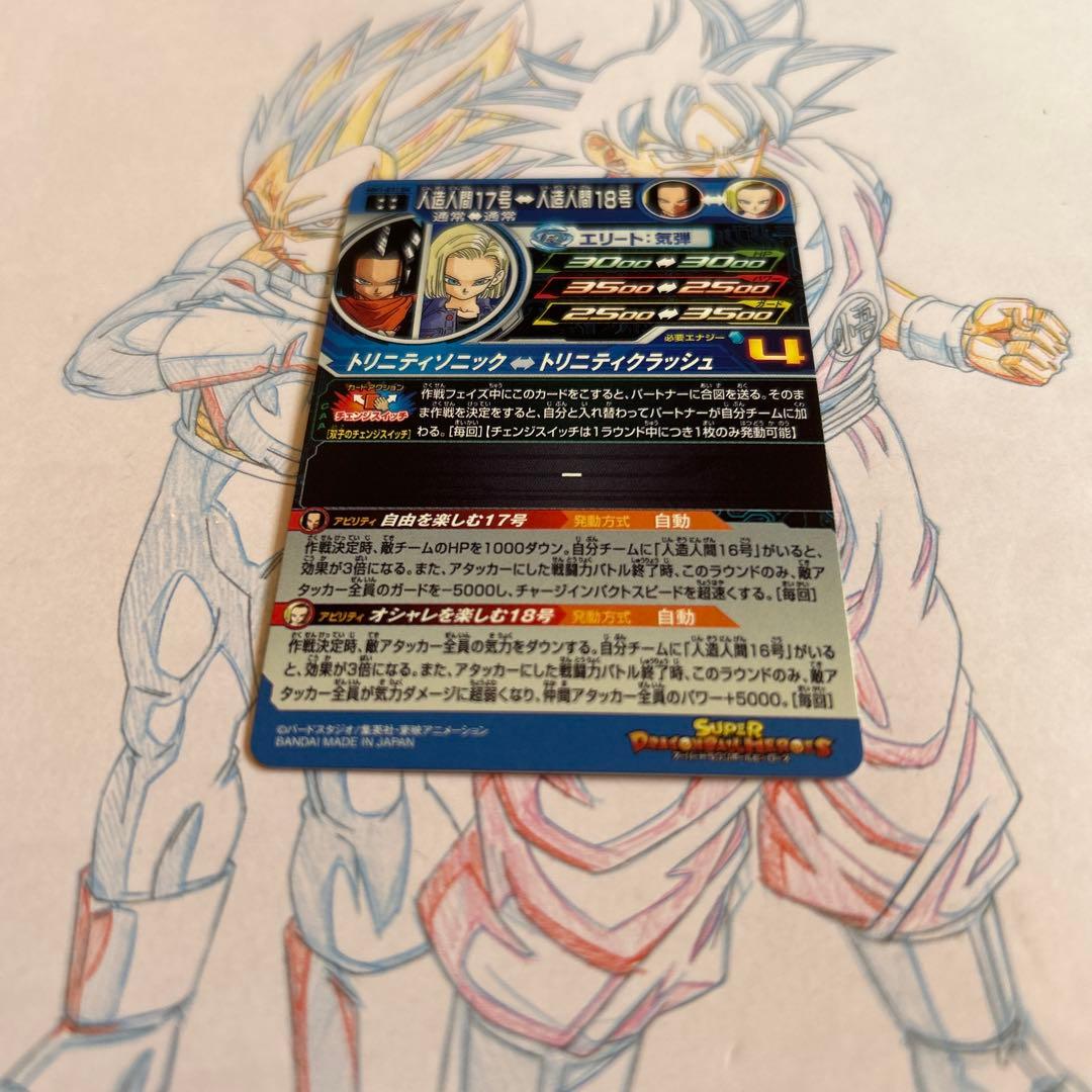 ドラゴンボールヒーローズ⭕️人造人間17号⭕️mm1-031 da