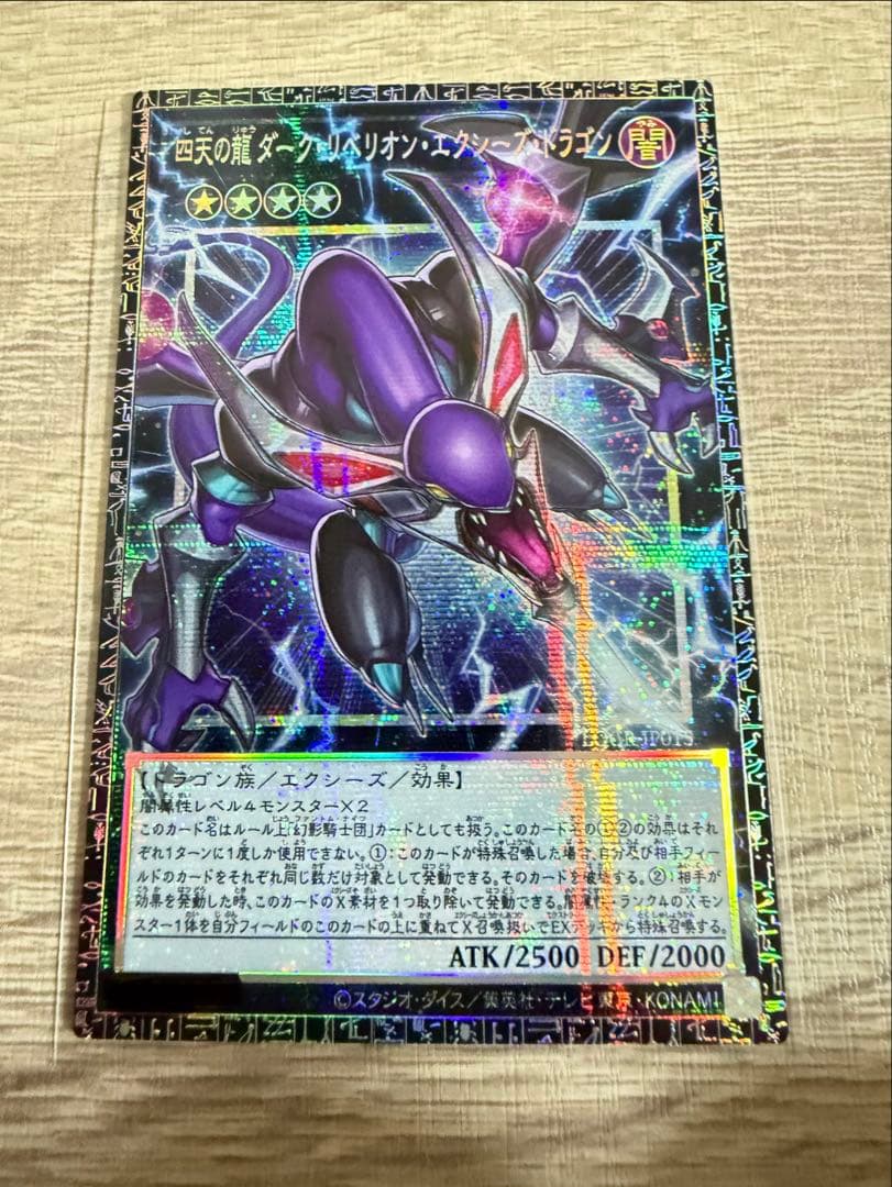 遊戯王　四天の龍 ダーク・リベリオン・エクシーズ・ドラゴングランドマスターレア