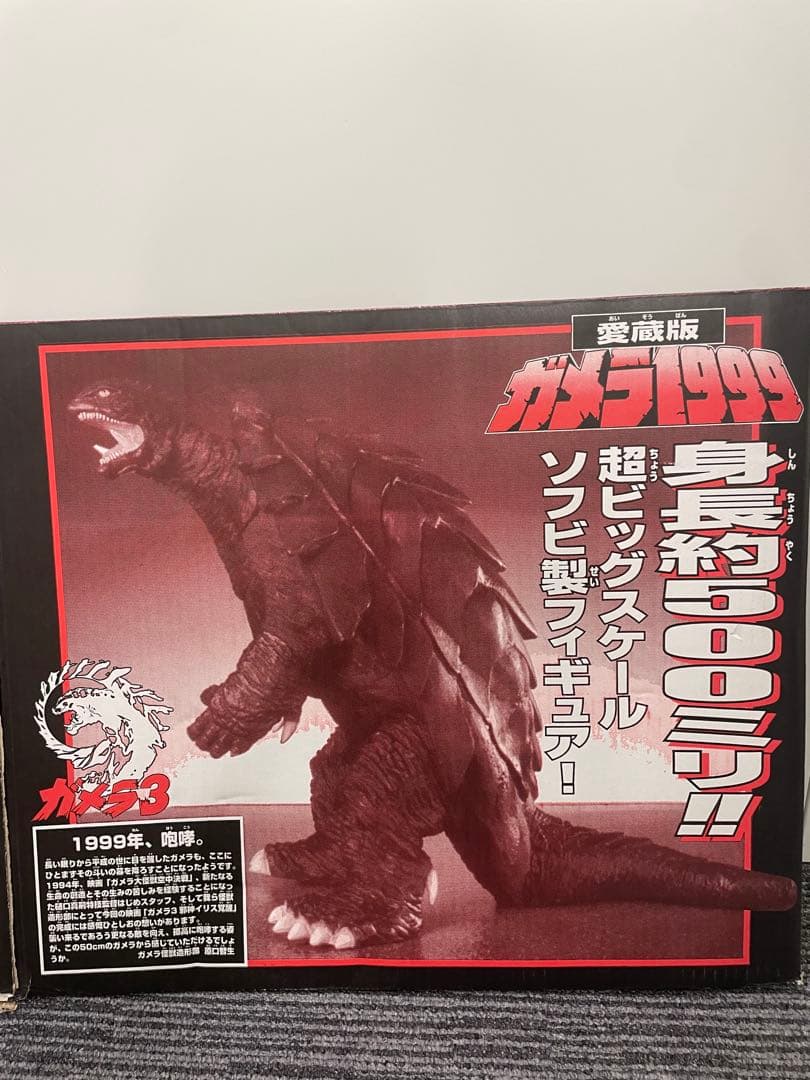 愛蔵版　ガメラ　1999 ビッグサイズフィギュア