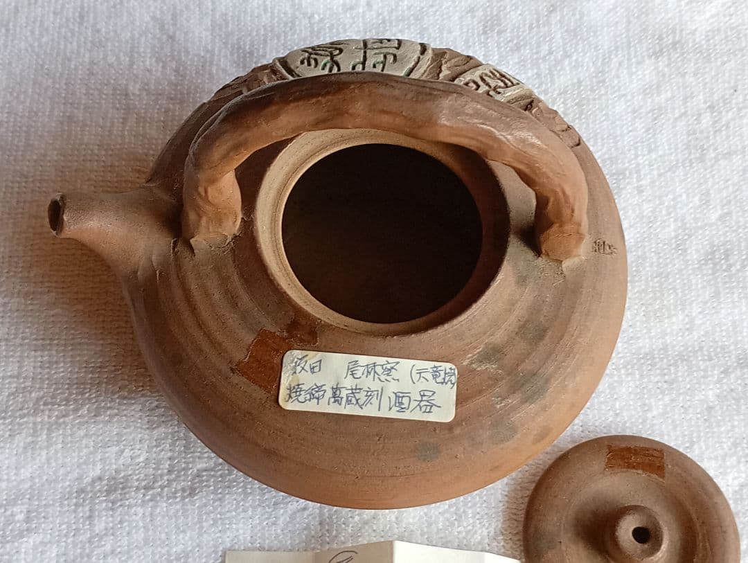 天竜焼き　萬蔵刻弦付き　酒器　焼締　飯田藩御用達　尾林窯