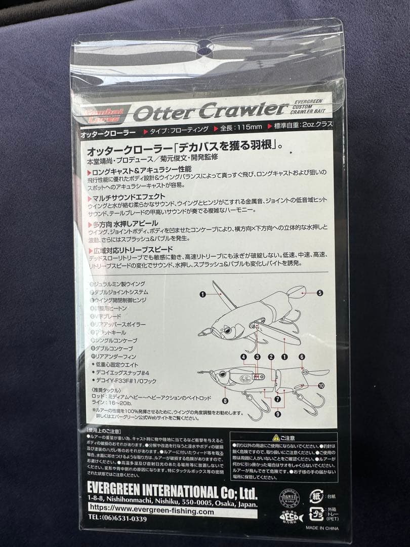 エバーグリーン　オッタークローラー　菊元ブラック