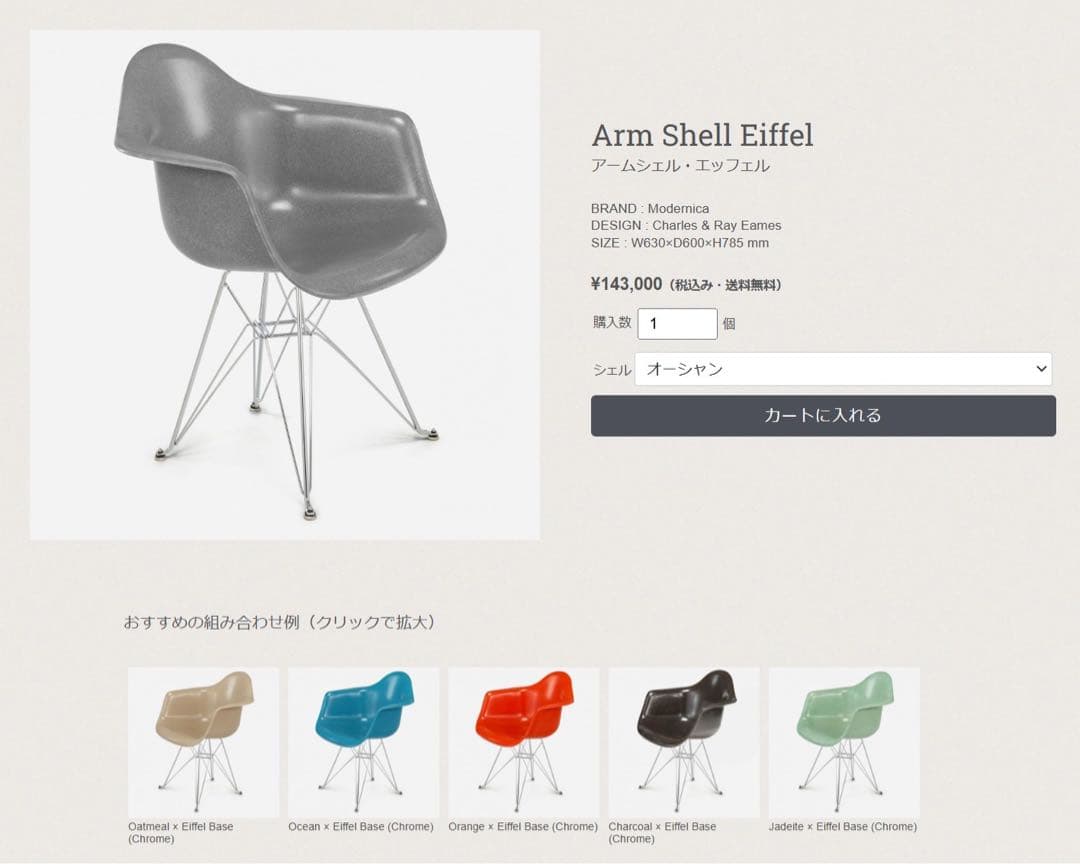 MODERNICA イームズ アームシェルチェア エッフェルベース