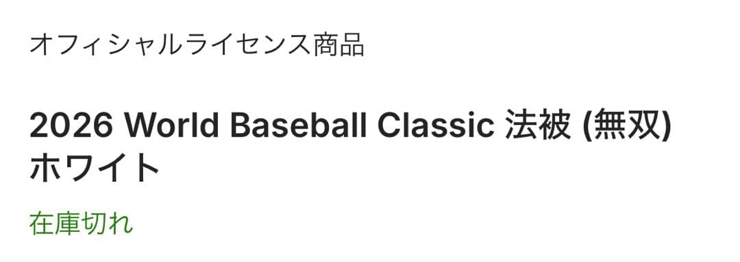 H*O様 2026 World Baseball Classic 法被 (無双)