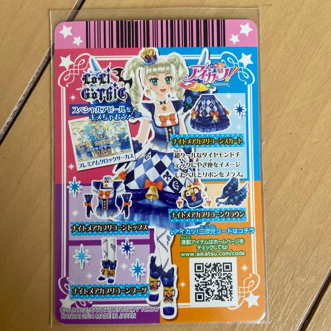 アイカツ 藤堂ユリカ ナイトメアカプリコーンコーデ フルコーデ