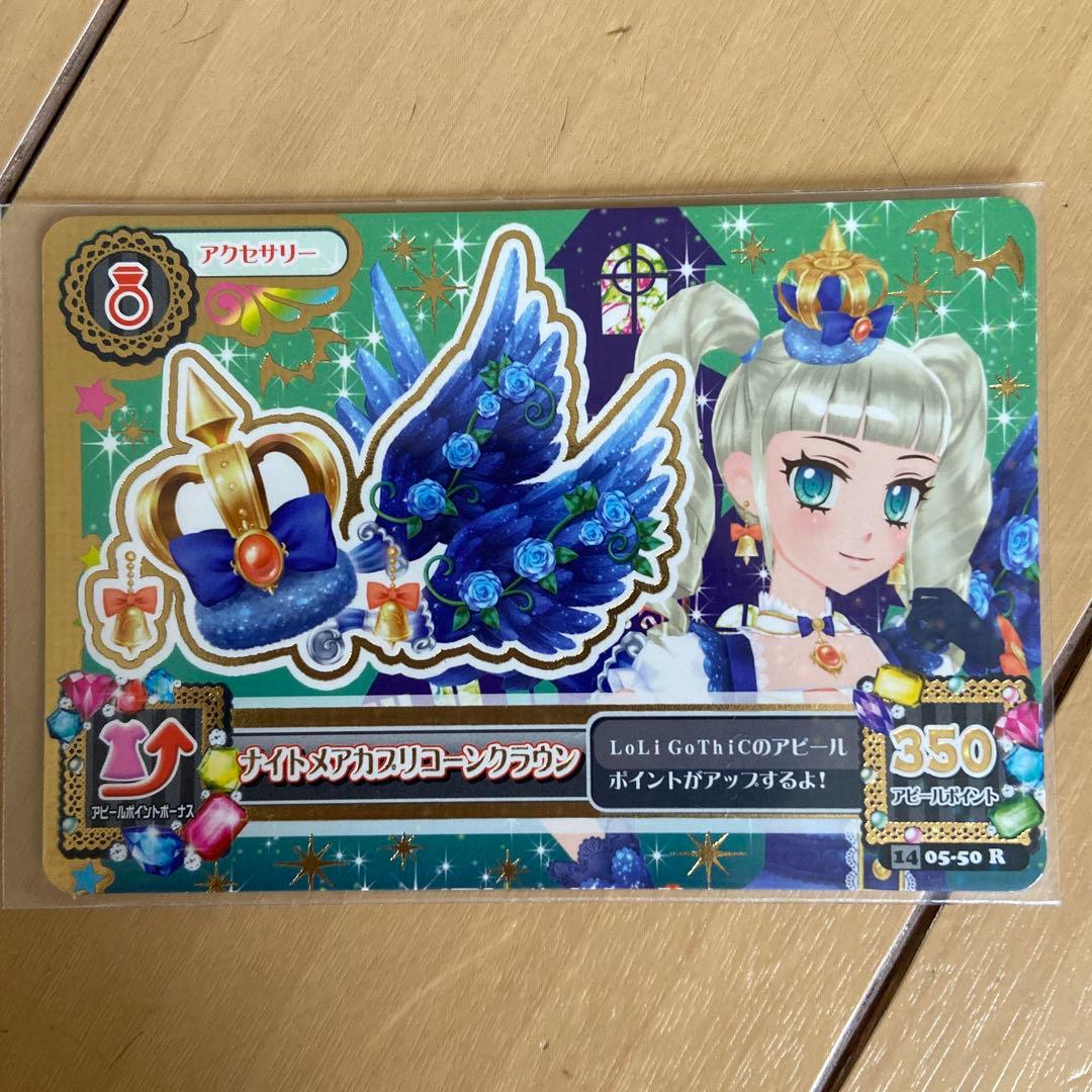 アイカツ 藤堂ユリカ ナイトメアカプリコーンコーデ フルコーデ