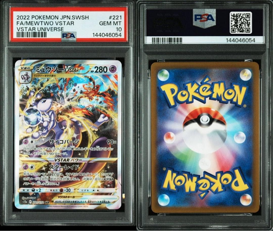 PSA10 連番 ミュウツー リザードンVSTAR SAR VSTARユニバース