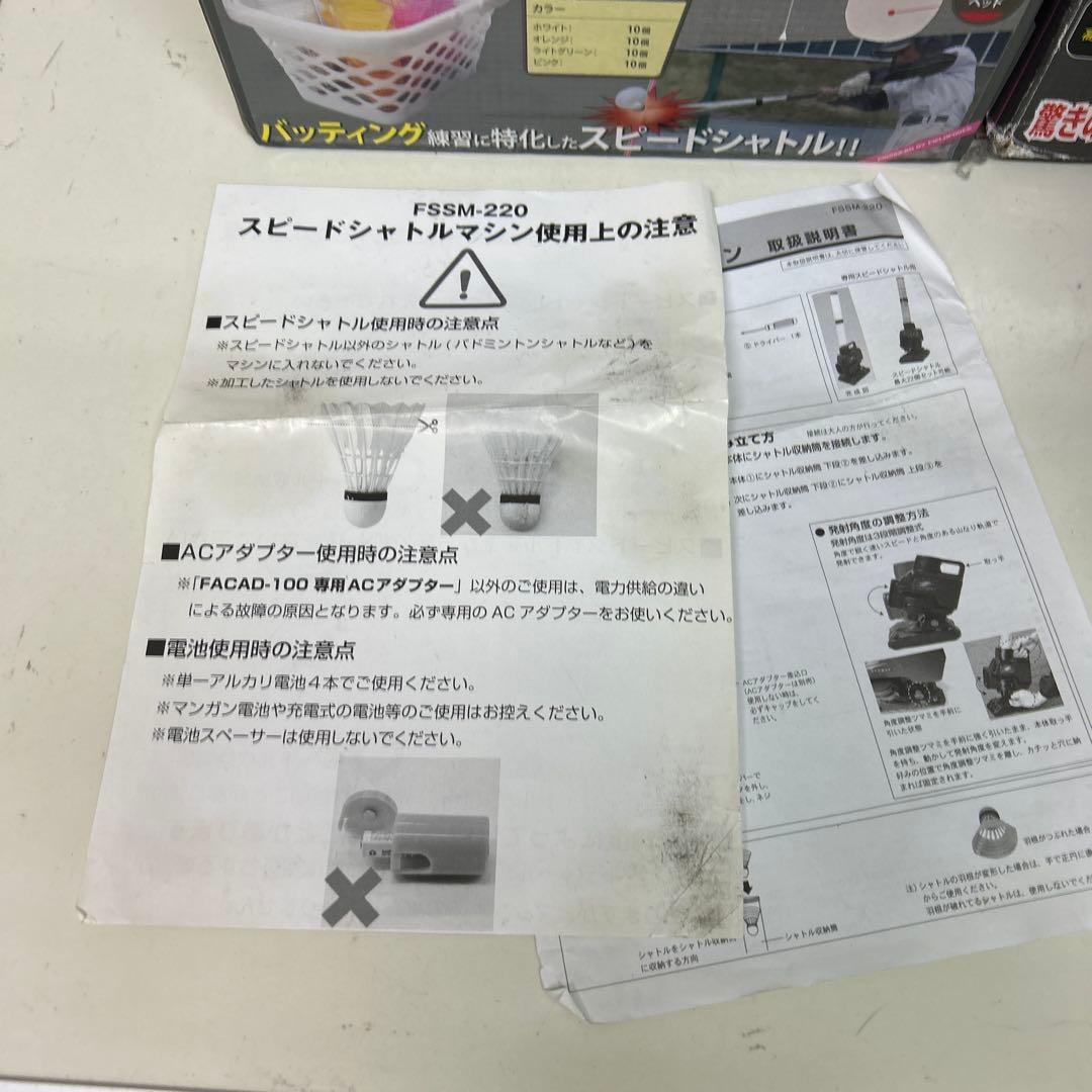 フィールドフォース　スピードシャトルマシン　シャトル ACアダプター付