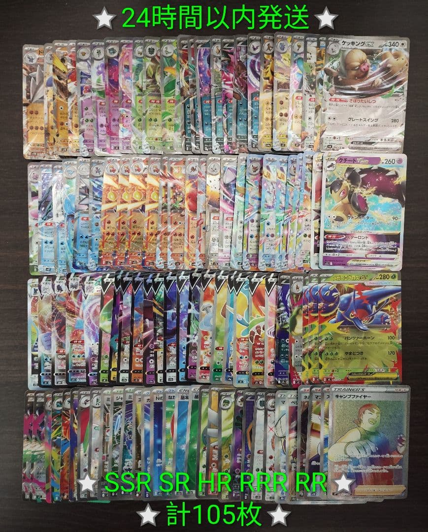 ポケモンカード SSR SR HR CHR RRR RR 計105枚 まとめ売り