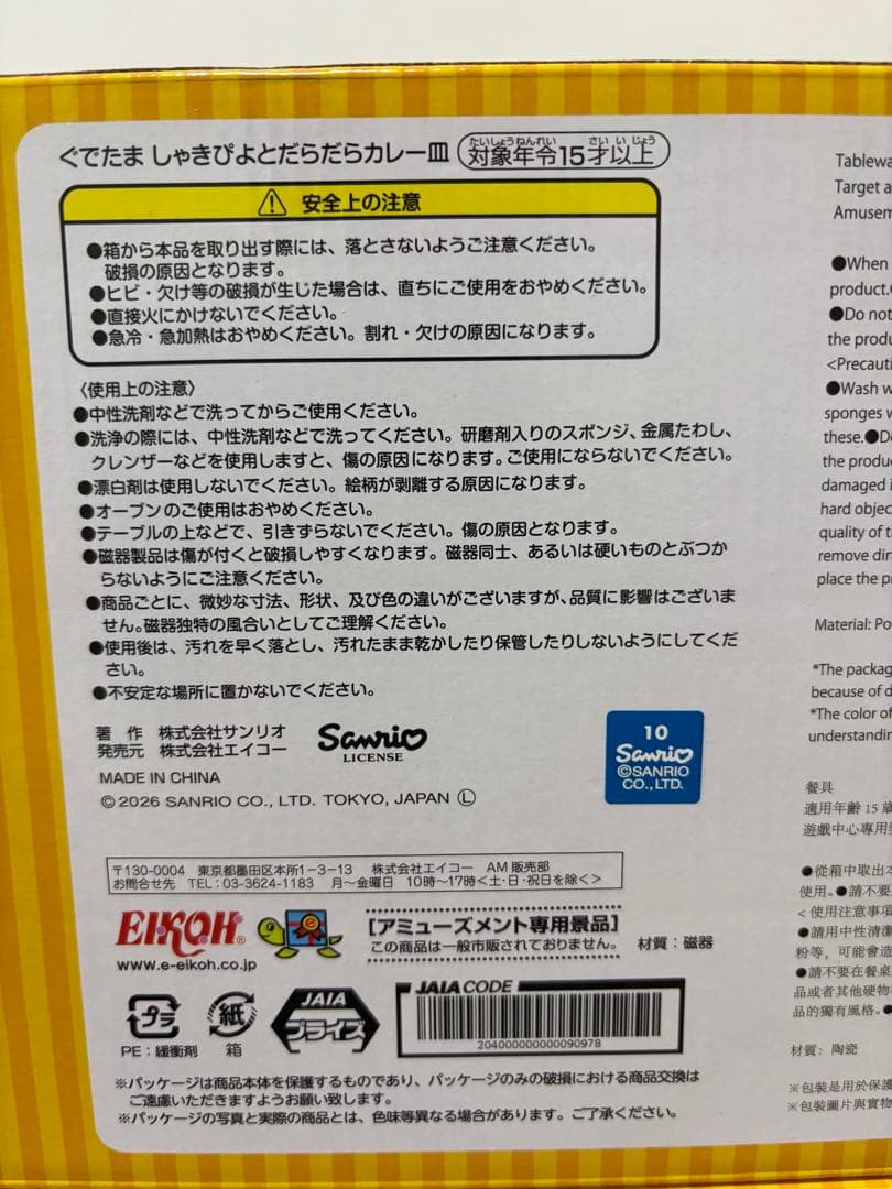 ぐでたましゃきぴよとだらだらカレー皿 ➕ いちごみるくメルトティーカップソーサー