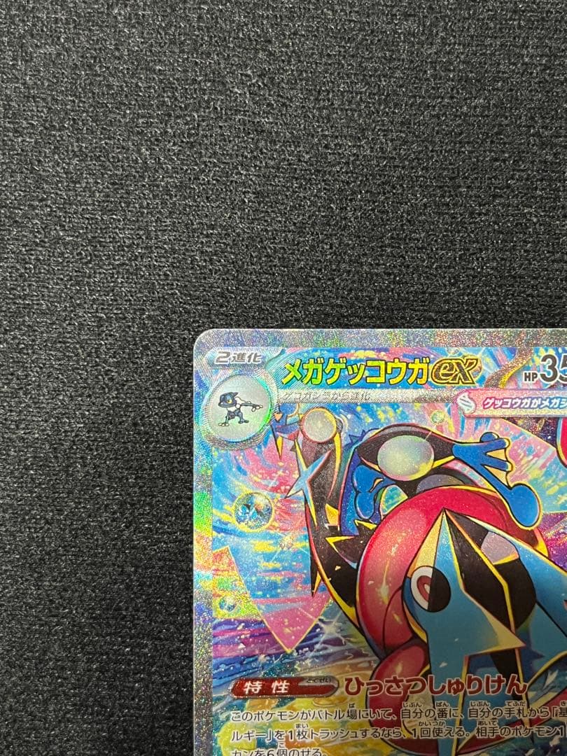 【極美品】メガゲッコウガex SAR 初期傷なし センタリング良好