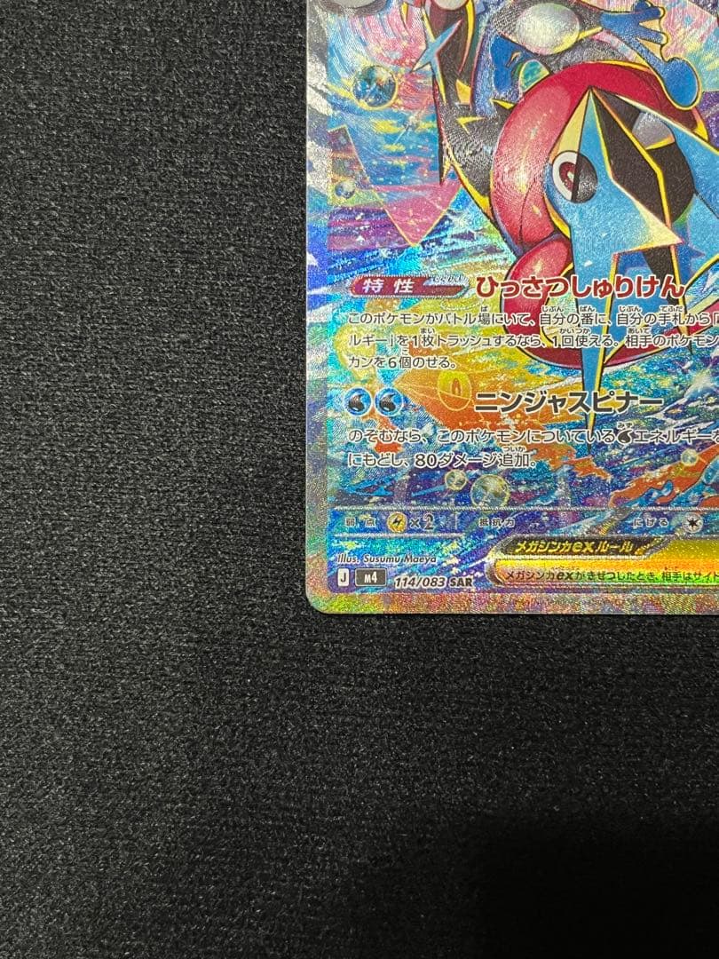 【極美品】メガゲッコウガex SAR 初期傷なし センタリング良好
