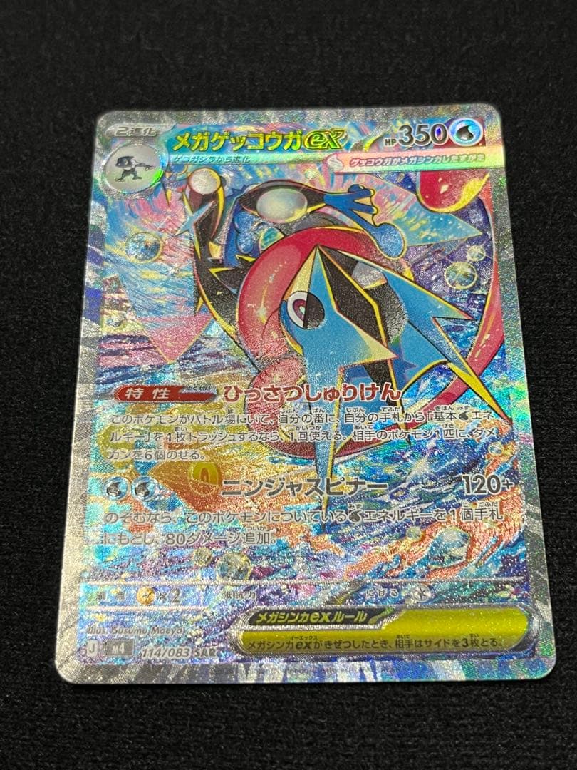 【極美品】メガゲッコウガex SAR 初期傷なし センタリング良好