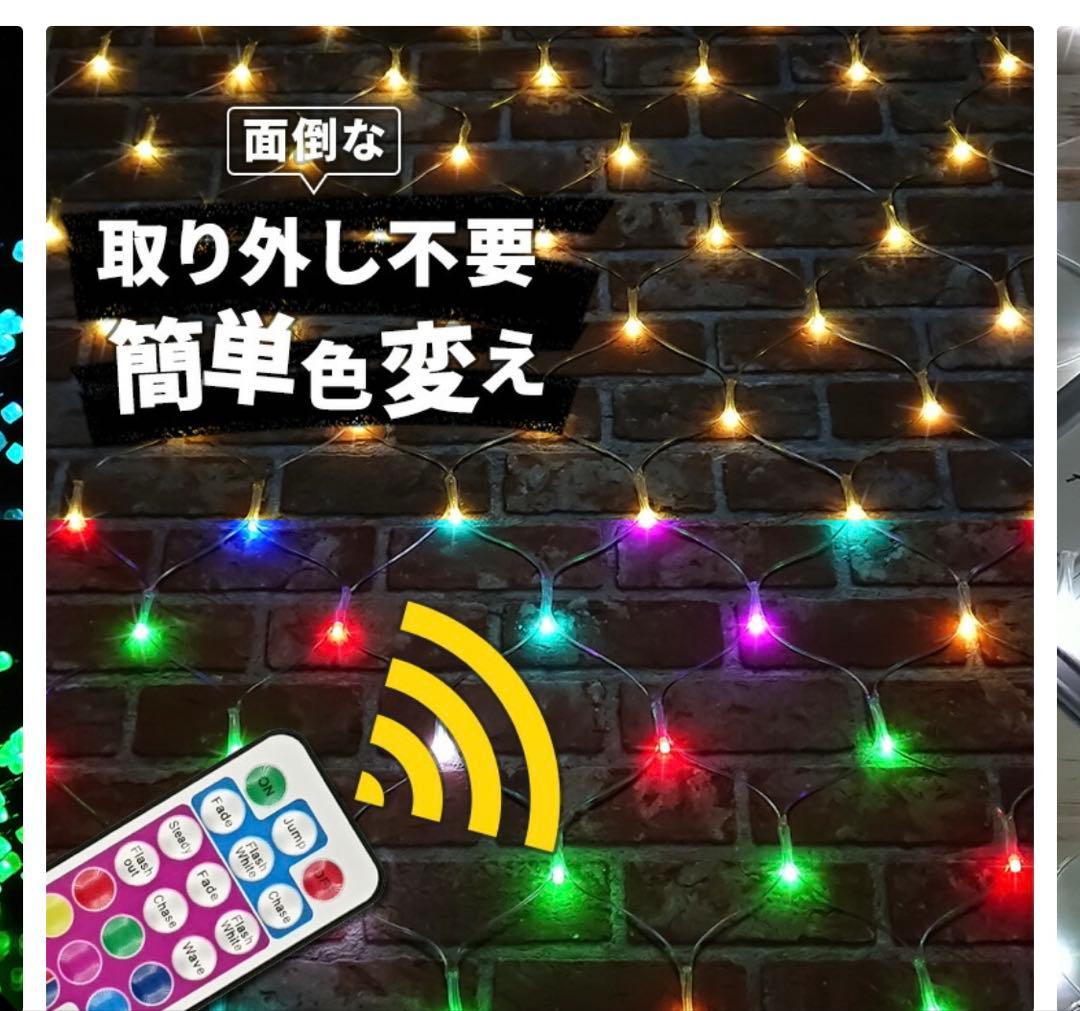 イルミネーション ネットライト リモコン1つで自由に好きな色を変える(8色)