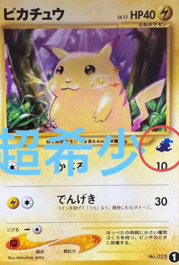 【超希少】ワニノコマーク旧裏 ポケモンカード ピカチュウ　ハーフデッキ版
