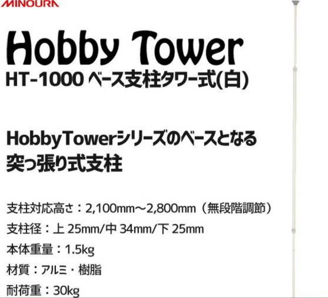 MINOURA Hobby Tower HT-1000 支柱のみ