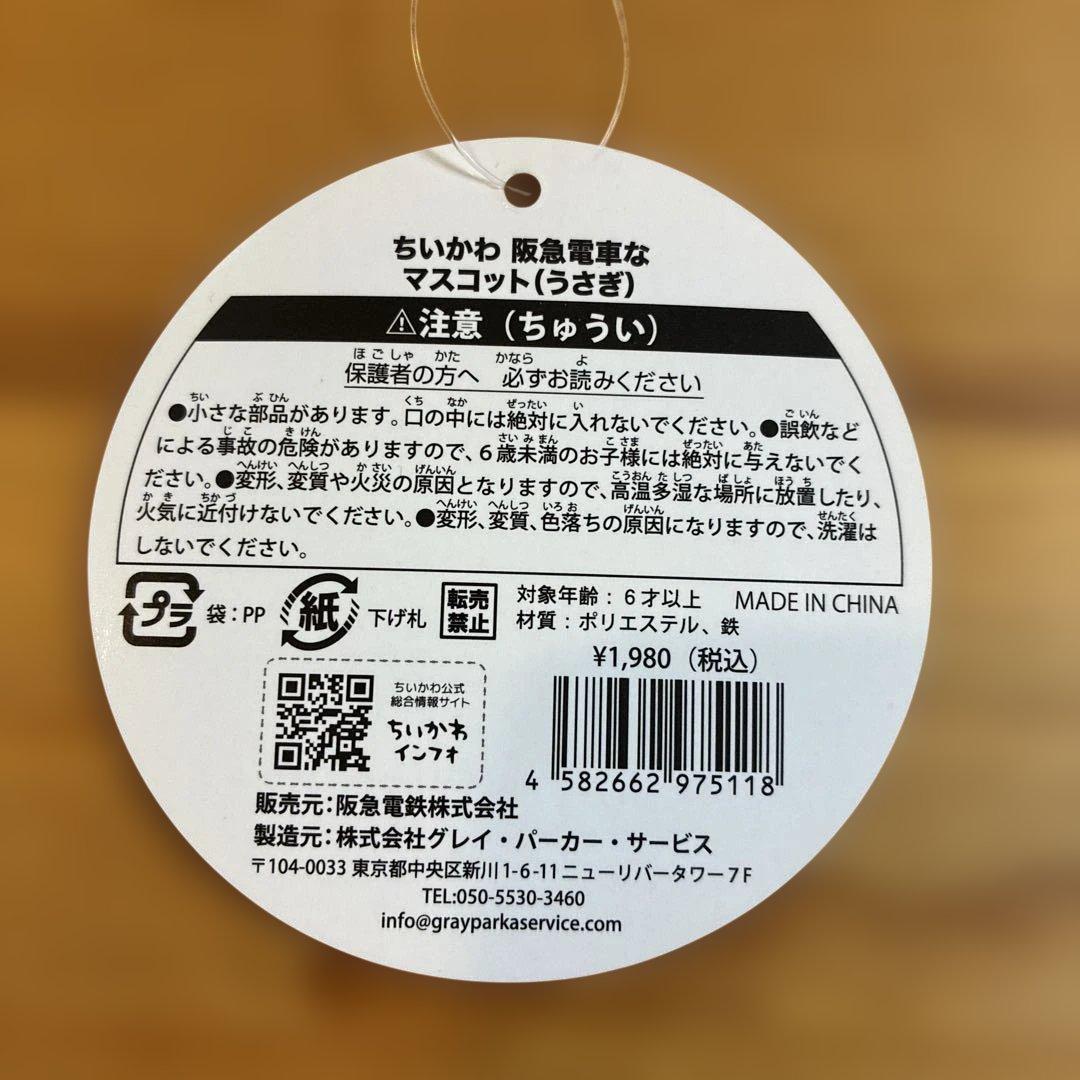 阪急電車なマスコット　うさぎ