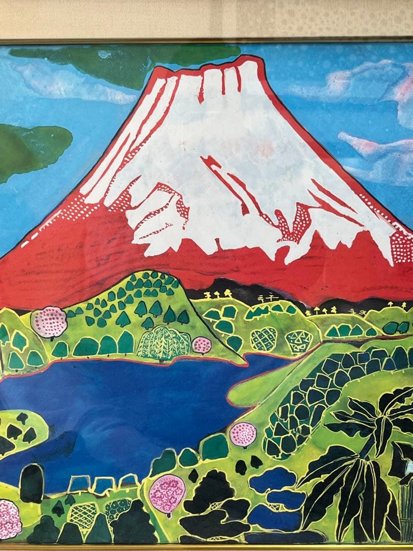 片岡球子 めでたき富士 絵画