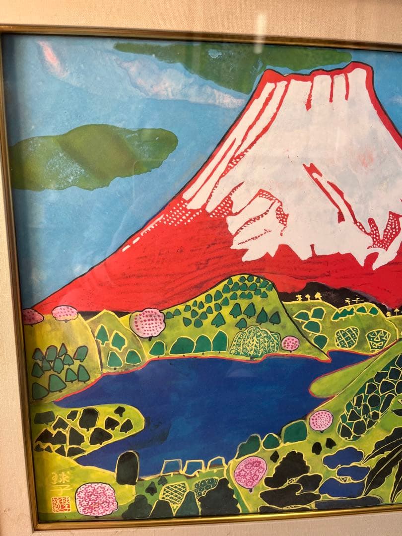 片岡球子 めでたき富士 絵画